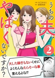 うちの夫、やばくないですか？ 2