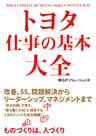トヨタ　仕事の基本大全