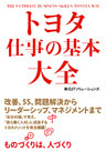 トヨタ　仕事の基本大全