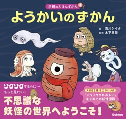 ようかいのずかん