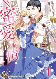 囚われの蜜愛事情～ドS将校のお仕置きからは逃げられない～【分冊版】1