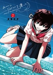 ムーンリバーを渡って（２）