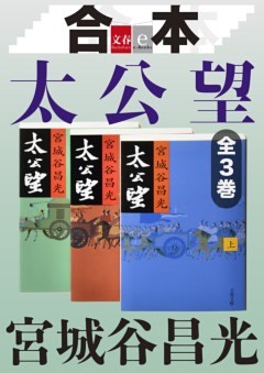 合本　太公望【文春e－Books】