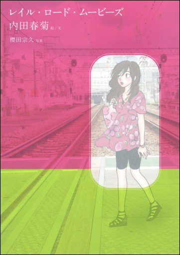 レイル・ロード・ムービーズ