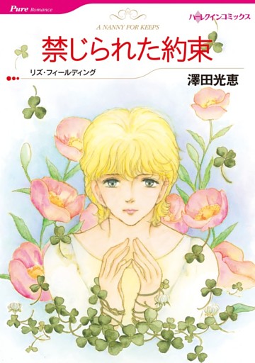 禁じられた約束【分冊】