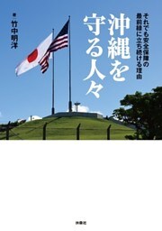 沖縄を守る人々