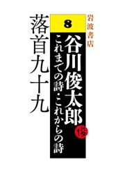 谷川俊太郎～これまでの詩・これからの詩～8　落首九十九