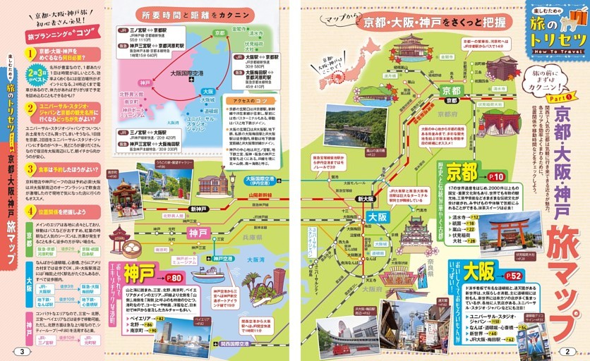 旅のトリセツ How to Travel／京都・大阪・神戸 旅マップ
