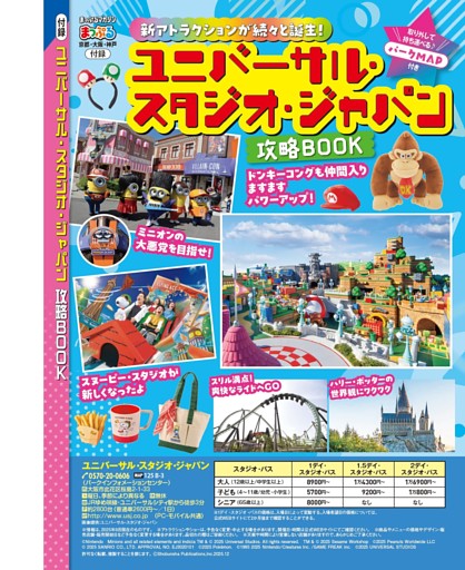 付録 ユニバーサル・スタジオ・ジャパン 攻略BOOK