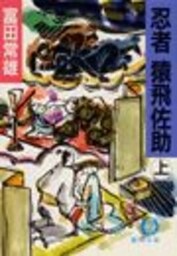 忍者猿飛佐助（上）（電子復刻版）