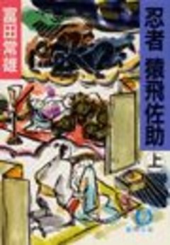 忍者猿飛佐助（電子復刻版）