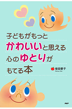 子どもがもっとかわいいと思える心のゆとりがもてる本