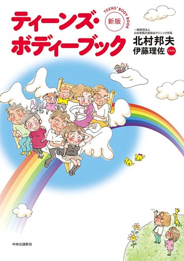 新版　ティーンズ・ボディーブック