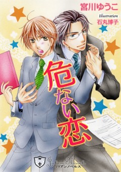 危ない恋【新装版】