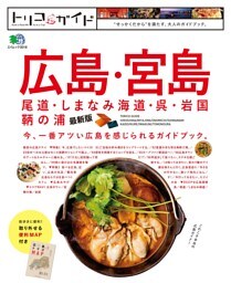 トリコガイド 広島・宮島・尾道・しまなみ海道・呉・岩国・鞆の浦 最新版