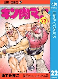 キン肉マン 22