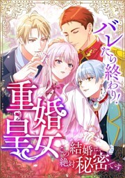 【タテヨミ】16.バレたら終わり！重婚皇女 ～この結婚は、絶対秘密です～