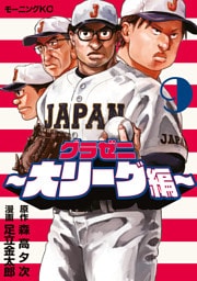 グラゼニ～大リーグ編～（９）
