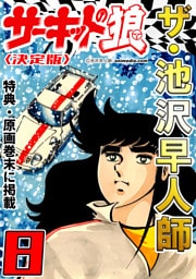 ザ・池沢早人師　サーキットの狼8<特典・原画入り決定版>