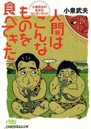 人間はこんなものを食べてきた 小泉武夫の食文化ワンダーランド