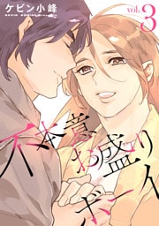 不本意お盛りボーイ【おまけ描き下ろし付き】　3巻