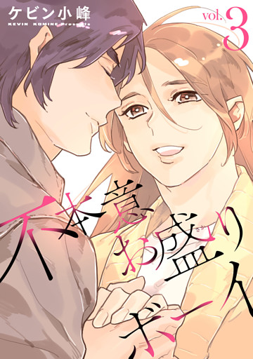 不本意お盛りボーイ【おまけ描き下ろし付き】　3巻