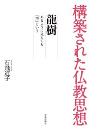 構築された仏教思想　龍樹