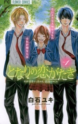 となりの恋がたき（１）