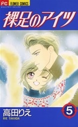裸足のアイツ(5)