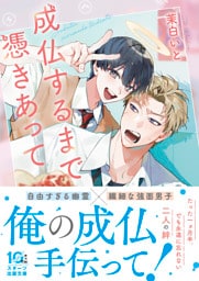 成仏するまで憑きあって