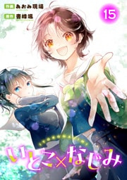 いとこ×なじみ15