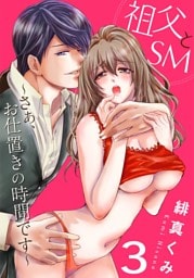 祖父とＳＭ～さぁ、お仕置きの時間です～3