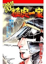 激！！極虎一家 第11巻