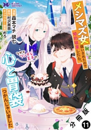 メシマズ女扱いされたので婚約破棄したら、なぜかツンデレ王子の心と胃袋つかんじゃいました（コミック） 分冊版 11