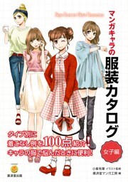 マンガキャラの服装カタログ　女子編