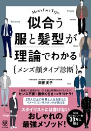 似合う服と髪型が理論でわかるメンズ顔タイプ診断®