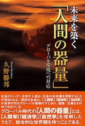 未来を築く「人間の器量」 グローバル環境への対応