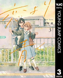恋より青く 3