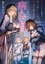 悪役転生して世界を救った後に裏切られて追放された俺、なぜかかつての仲間が病んだ目をして追いかけてきちゃった……