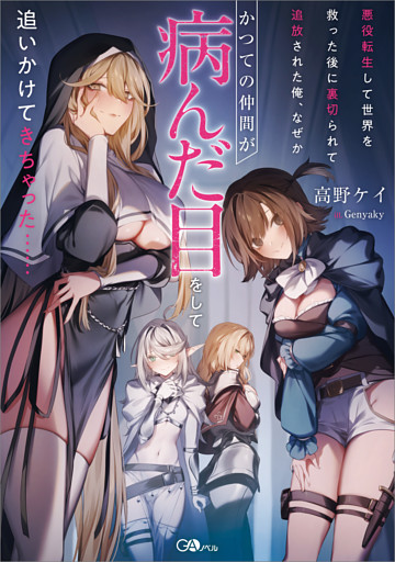 悪役転生して世界を救った後に裏切られて追放された俺、なぜかかつての仲間が病んだ目をして追いかけてきちゃった……