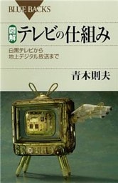 図解　テレビの仕組み　白黒テレビから地上デジタル放送まで