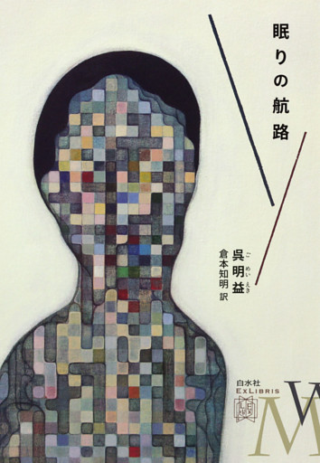眠りの航路