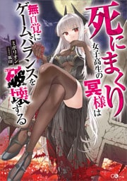 死にまくり女子高生の冥様は無自覚にゲームバランスを破壊する