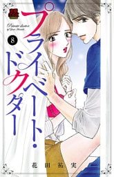 プライベート・ドクター　8