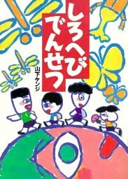 しろへびでんせつ