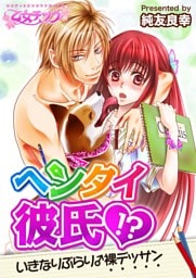 ヘンタイ彼氏！？いきなりぶらり♂裸デッサン（１）