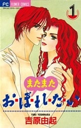 またまた おぼれたい（１）