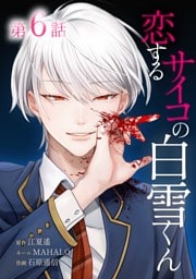 恋するサイコの白雪くん第6話