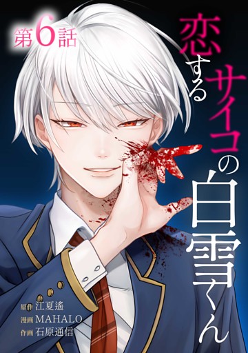 恋するサイコの白雪くん第6話