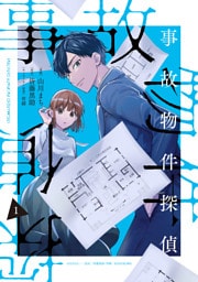 事故物件探偵: 1【電子限定描き下ろし付き】